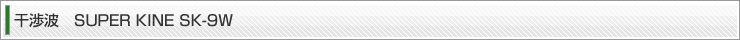 ���g�@SUPER KINE SK-9W