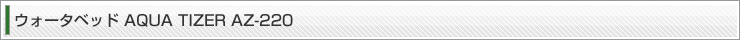 �E�H�[�^�x�b�h AQUA TIZER AZ-220